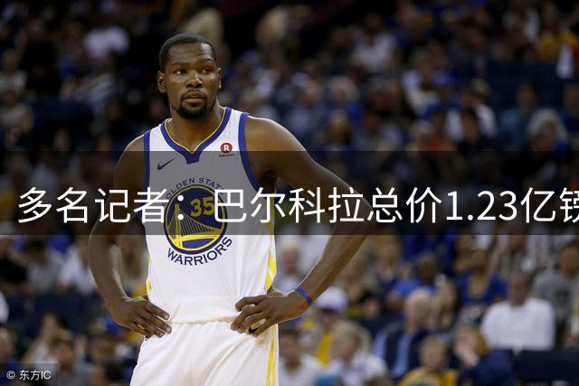 多名记者：巴尔科拉总价1.23亿镑加盟利物浦 签5年周末体检