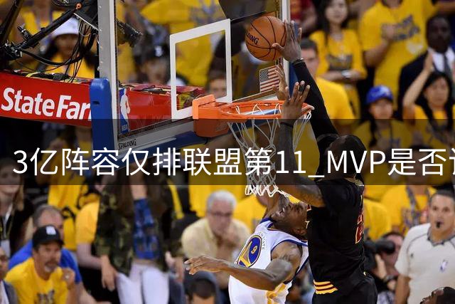 3亿阵容仅排联盟第11 MVP是否该考虑离队？